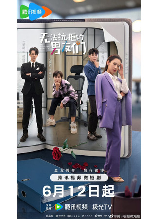 дорама Неотразимый парень (The Irresistible Boyfriend: Wu Fa Kang Ju De Nan You Men) 02.12.25