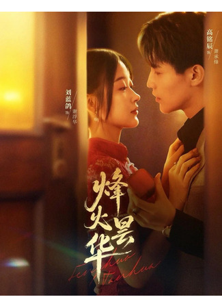 дорама Пламя смоковницы (War Overcast: Feng Huo Tan Hua) 02.12.25
