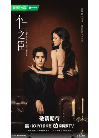 дорама Твой самый верный спутник (My Queen, My Rules: Bu Er Zhi Chen) 02.12.25