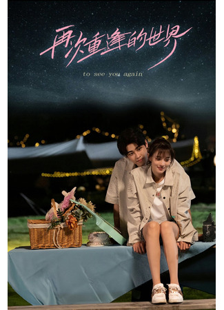 дорама Вновь встретить тебя (To See You Again: Zai Ci Chong Feng De Shi Jie) 02.12.25