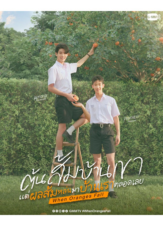 дорама Когда падают апельсины (When Oranges Fall: Ton Som Yu Ban Khao Tae Phon Som Lon Ma Ban Rao Talot Loei) 02.12.25