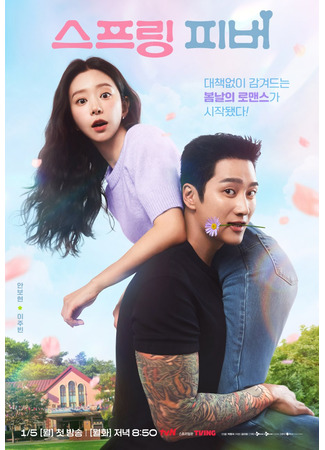 дорама Весенняя лихорадка (Spring Fever (2026): 스프링 피버) 03.12.25