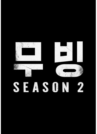 дорама В движении 2 (Moving 2: 무빙2) 03.12.25