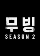 В движении 2