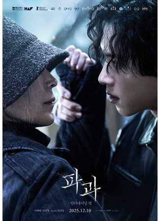 дорама Старуха с ножом (The Old Woman with the Knife: Pagwa) 03.12.25