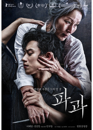 дорама Старуха с ножом (The Old Woman with the Knife: Pagwa) 03.12.25