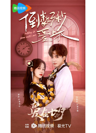 дорама Влюбись в меня за три секунды (Falling in Love with Me: Dao Shu San Mian Ai Shang Wo) 04.12.25