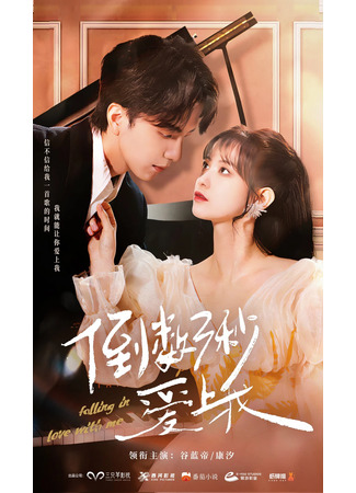 дорама Влюбись в меня за три секунды (Falling in Love with Me: Dao Shu San Mian Ai Shang Wo) 04.12.25