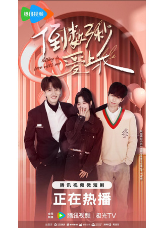 дорама Влюбись в меня за три секунды (Falling in Love with Me: Dao Shu San Mian Ai Shang Wo) 04.12.25