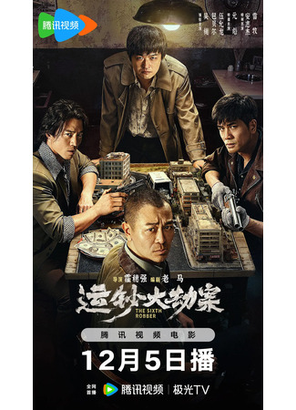 дорама Шестой грабитель (The Sixth Robber: Yun Chao Da Jie An) 04.12.25