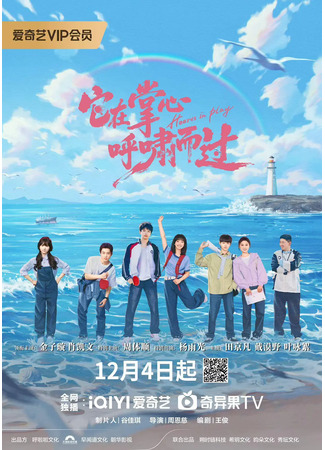 дорама Игра сердец (Hearts in Play: Ta Zai Zhang Xin Hu Xiao Er Guo) 05.12.25