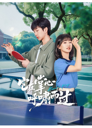 дорама Игра сердец (Hearts in Play: Ta Zai Zhang Xin Hu Xiao Er Guo) 05.12.25