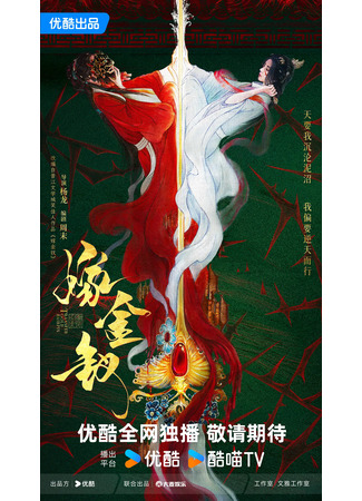 дорама Передай золотую шпильку (Transfer Gold Hairpin: Jia Jin Chai) 05.12.25