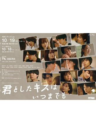 дорама Поцелуй, что длится вечно (A Kiss Lasts Forever: Kimi to Shita Kiss wa Itsu Made mo) 05.12.25