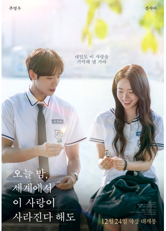 дорама Даже если эта любовь исчезнет сегодня ночью (корейская версия) (Even if This Love Disappears from the World Tonight: Oneul bam, egyeeseo i salang-i salajinda haedo) 05.12.25