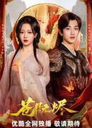 Возрождённая из пепла