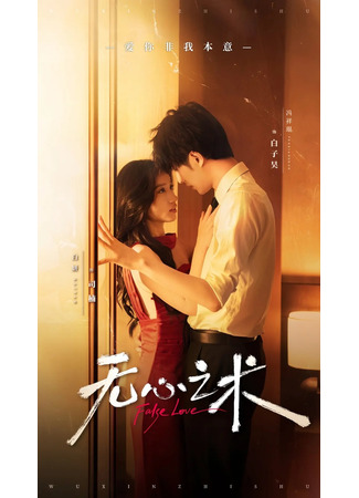дорама Фальшивый роман (Fake Love (2024): Wu Xin Zhi Shu) 05.12.25