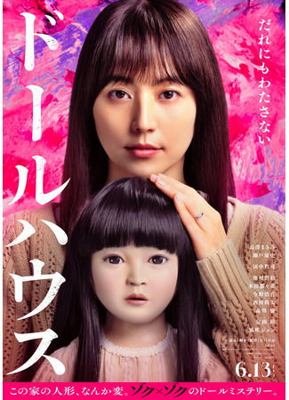 дорама Кукольный домик (Dollhouse: ドールハウス) 05.12.25