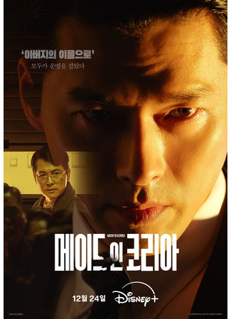 дорама Сделано в Корее (Made in Korea: 메이드 인 코리아) 05.12.25
