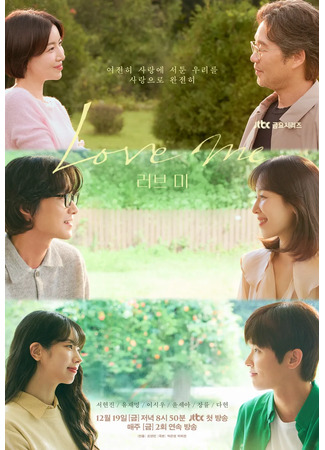 дорама Люби меня (Love Me: 러브 미) 05.12.25