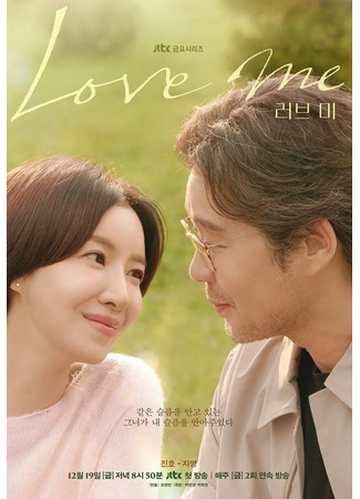 дорама Люби меня (Love Me: 러브 미) 05.12.25