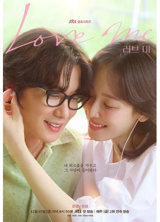 дорама Люби меня (Love Me: 러브 미) 05.12.25