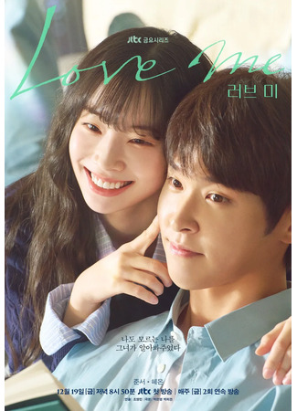 дорама Люби меня (Love Me: 러브 미) 05.12.25
