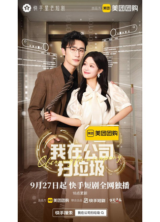 дорама Уборка в компании (Cleaning for a Company: Wo Zai Gong Si Sao La Ji) 05.12.25