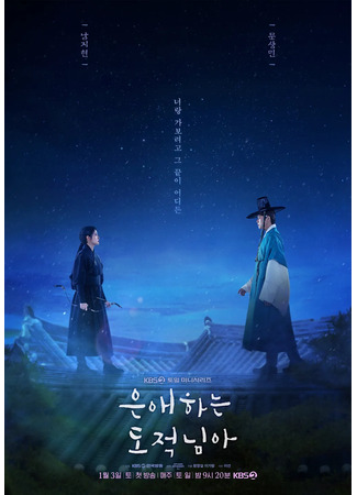 дорама Мой любимый вор (To My Beloved Thief: Eunaehaneun Dojeoknima) 05.12.25