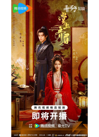 дорама Отточенное почтение (Aligned Reverence: Zhang Shang Qi Mei) 05.12.25