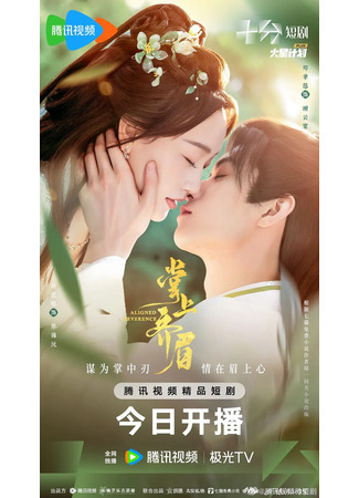 дорама Отточенное почтение (Aligned Reverence: Zhang Shang Qi Mei) 05.12.25