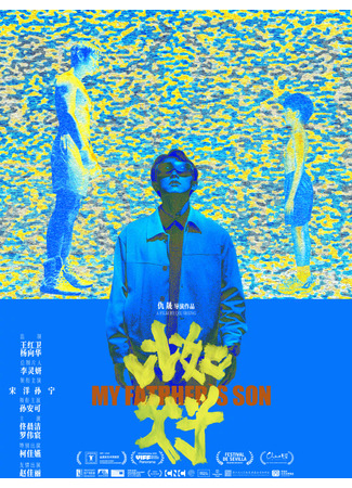 дорама Такие, как отец и сын (My Father's Son: Bi Ru Fu Zi) 06.12.25