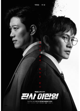 дорама Судья Ли Хан Ён (Judge Lee Han Young: Pansa Li Han Yeong) 06.12.25
