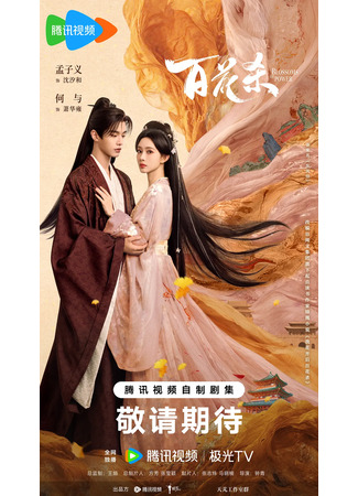 дорама Расцвет силы (Blossoms Of Power: Bai Hua Sha) 07.12.25