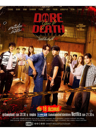 дорама Попробуй умри (Dare You to Death: Khai Khadi Pen Hen Khadi Tai) 07.12.25