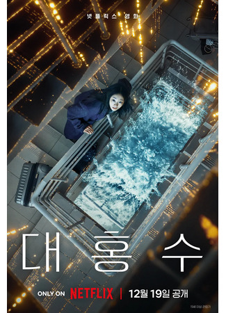 дорама Всемирный потоп (The Great Flood: Daehongsu) 07.12.25