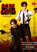 Попробуй умри