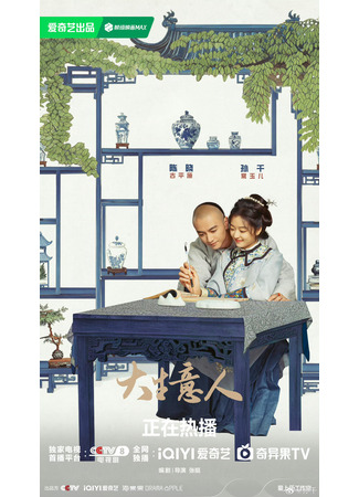 дорама Великий делец (Legend of the Magnate: Da Sheng Yi Ren) 07.12.25