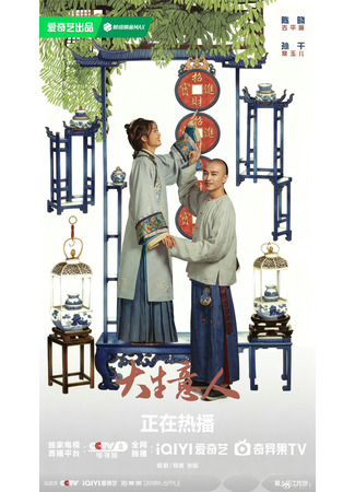 дорама Великий делец (Legend of the Magnate: Da Sheng Yi Ren) 07.12.25