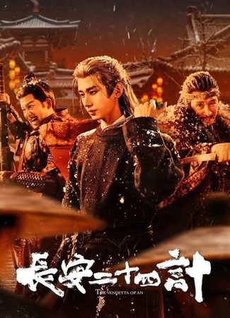 дорама Двадцать четыре стратегии Чанъаня (The Vendetta of An: Chang An Er Shi Si Ji) 07.12.25