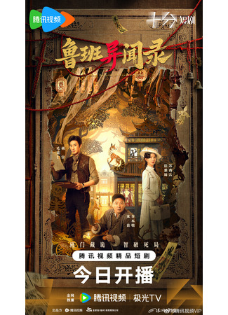 дорама Тайны Лу Баня (LuBan Mysteries: Lu Ban Yi Wen Lu) 07.12.25