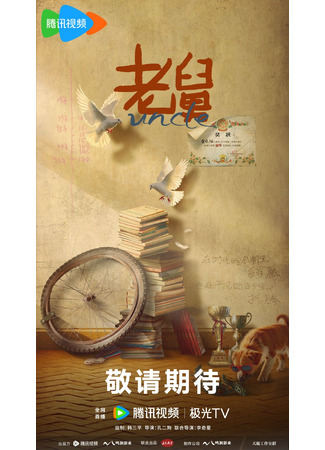 дорама Дядя (Uncle (2025): Lao Jiu) 07.12.25