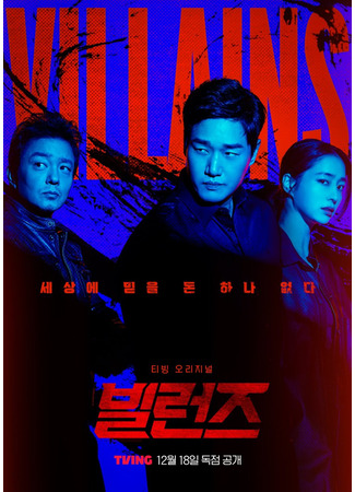 дорама Злодеи (Villains: 빌런즈) 07.12.25