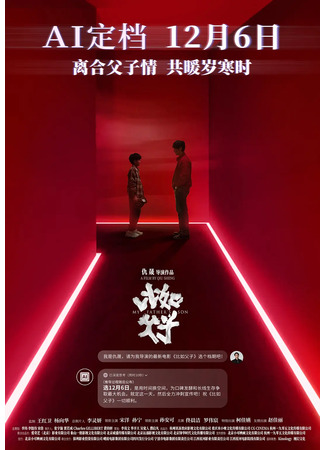 дорама Такие, как отец и сын (My Father's Son: Bi Ru Fu Zi) 07.12.25