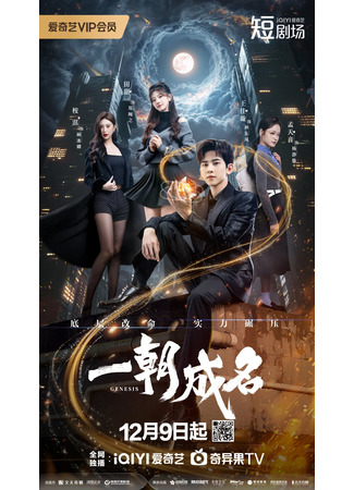 дорама Генезис (Genesis: Yi Zhao Cheng Ming) 08.12.25