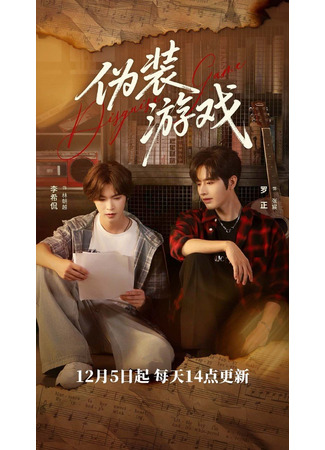 дорама Игра в маскировку (Disguise Game: Wei Zhuang You Xi) 08.12.25