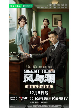 дорама Ветер и прилив (Silent Tides: Feng Yu Chao) 08.12.25