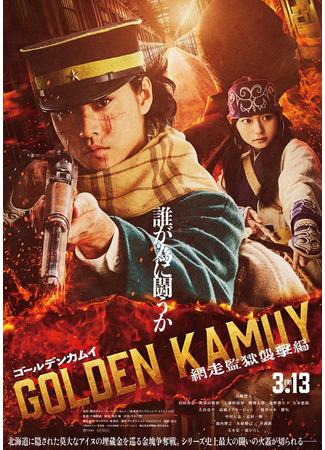 дорама Золотое божество: Атака на тюрьму Абасири (Golden Kamuy: Attack on Abashiri Prison: Gooruden Kamui: Abashiri Kangoku Shuugeki Hen) 08.12.25