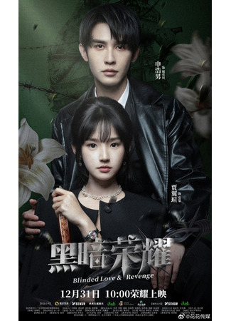 дорама Слепая любовь и месть (Blinded Love &amp; Revenge: Hei An Rong Yao) 09.12.25