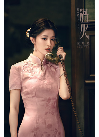 Актер Ван Чу Жань 09.12.25